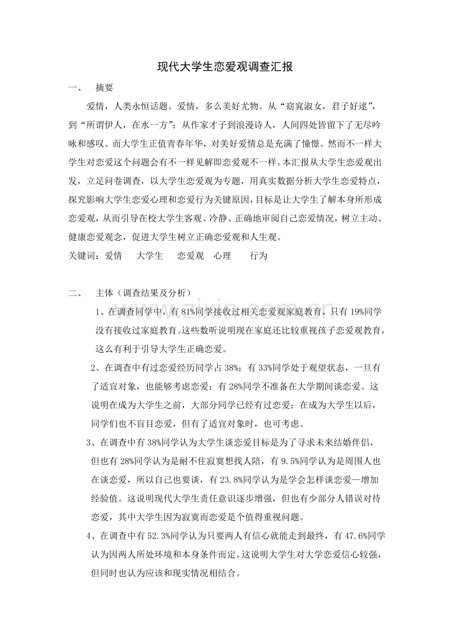 当代大学生恋爱观调研分析报告.doc_第2页