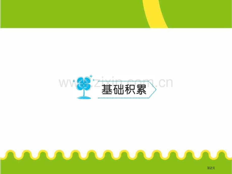 说和做—记闻一多先生言行片段省公开课一等奖新名师比赛一等奖课件.pptx_第2页