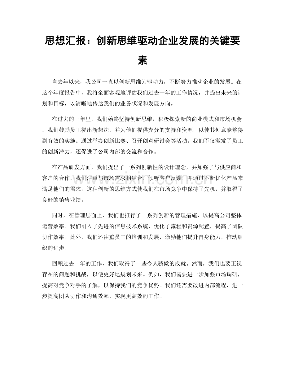 思想汇报：创新思维驱动企业发展的关键要素.docx_第1页