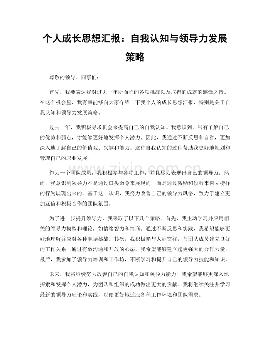 个人成长思想汇报：自我认知与领导力发展策略.docx_第1页