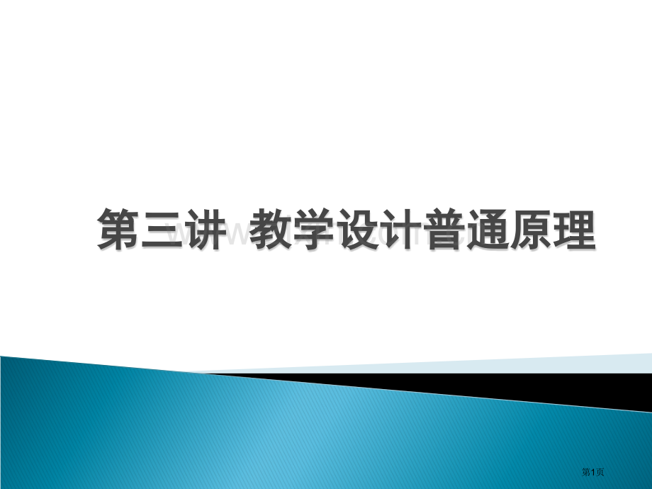 教学设计的般原理省公共课一等奖全国赛课获奖课件.pptx_第1页