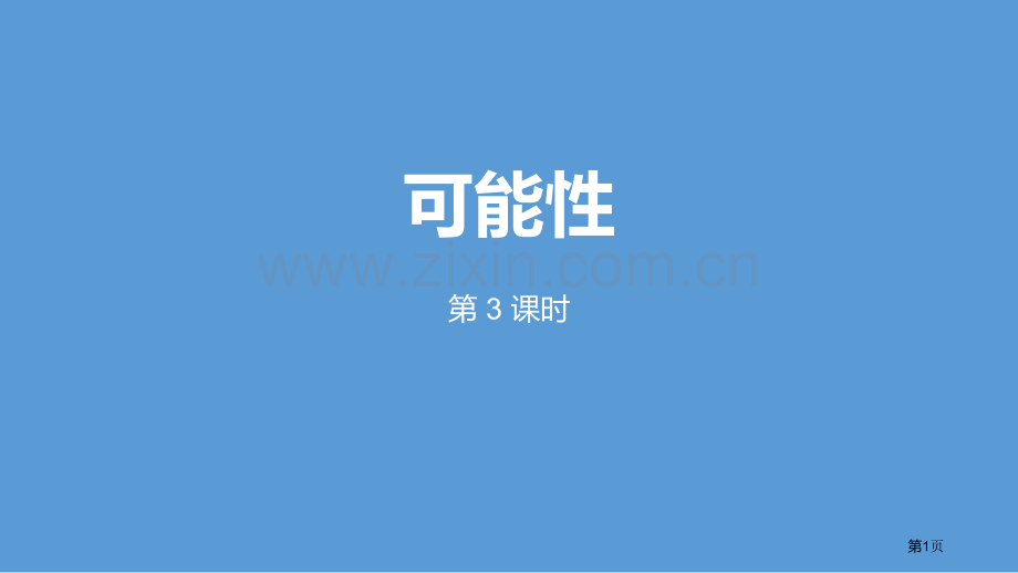 可能性百校联赛公开课一等奖省公开课一等奖新名师比赛一等奖课件.pptx_第1页