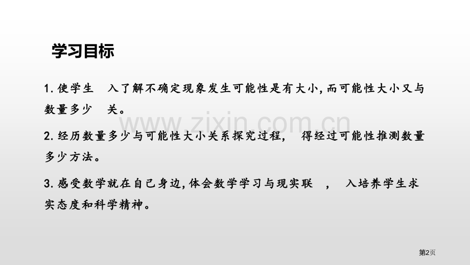 可能性百校联赛公开课一等奖省公开课一等奖新名师比赛一等奖课件.pptx_第2页