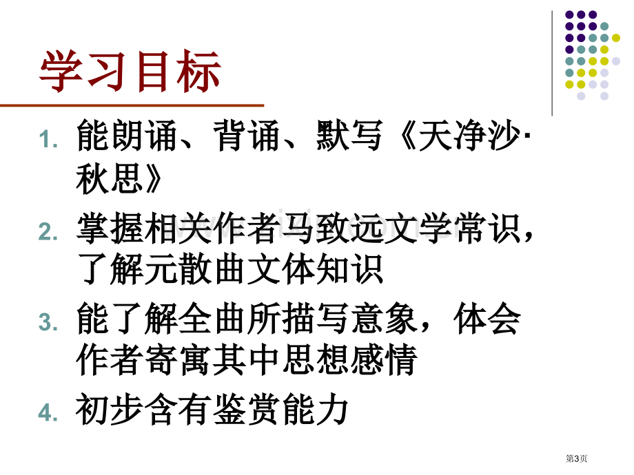 天净沙·秋思省公开课一等奖新名师优质课比赛一等奖课件.pptx_第3页