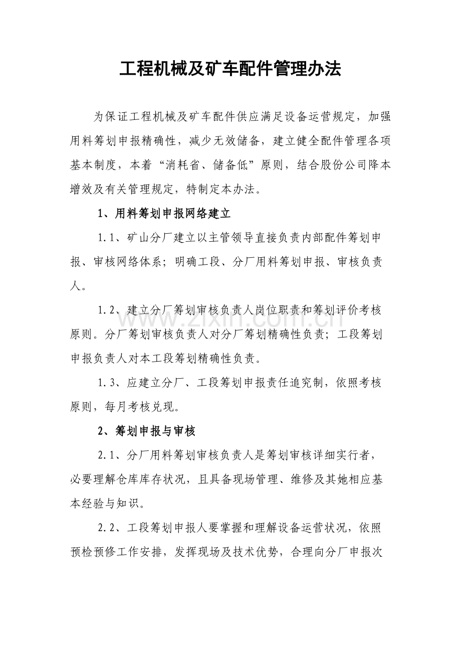 综合项目工程机械配件管理详细规定.doc_第1页