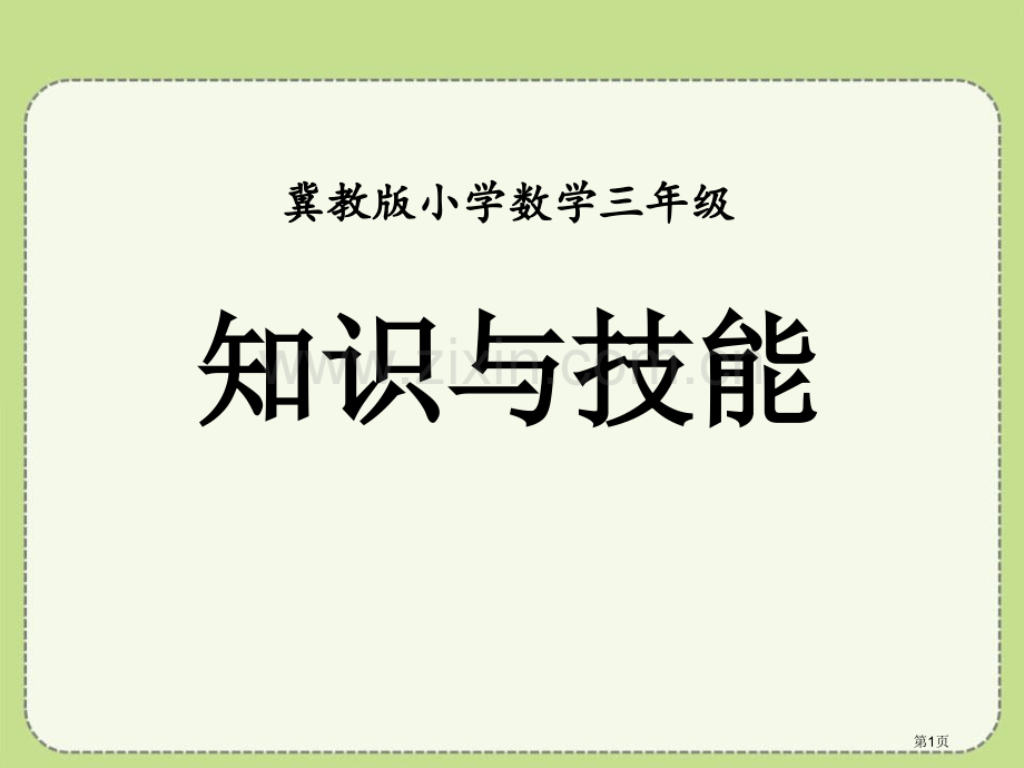 知识与技能探索乐园省公开课一等奖新名师优质课比赛一等奖课件.pptx_第1页