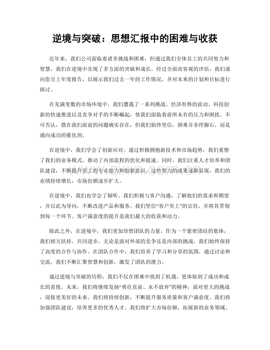 逆境与突破：思想汇报中的困难与收获.docx_第1页