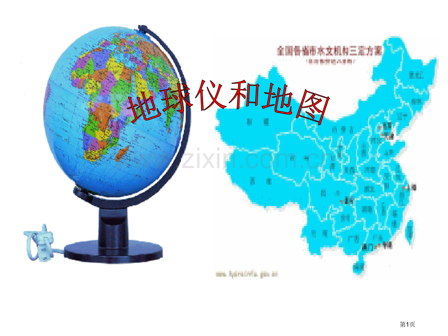 七年级中考复习地球仪和地图省公共课一等奖全国赛课获奖课件.pptx_第1页