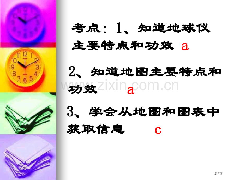 七年级中考复习地球仪和地图省公共课一等奖全国赛课获奖课件.pptx_第2页