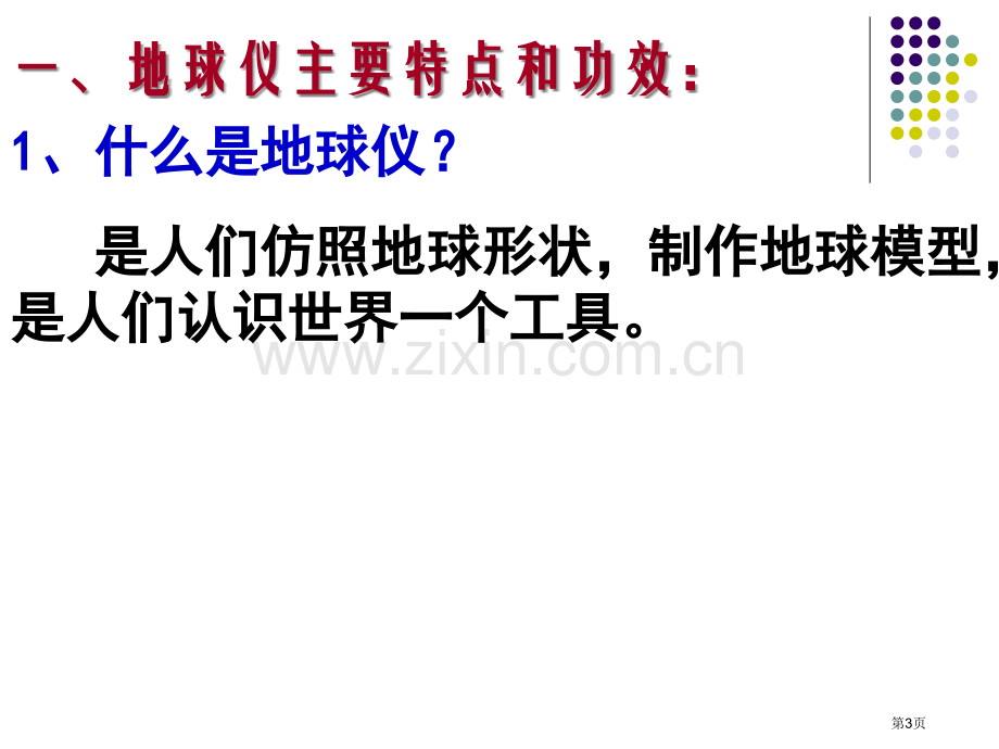 七年级中考复习地球仪和地图省公共课一等奖全国赛课获奖课件.pptx_第3页