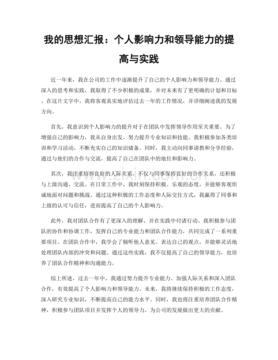 我的思想汇报：个人影响力和领导能力的提高与实践.docx_第1页