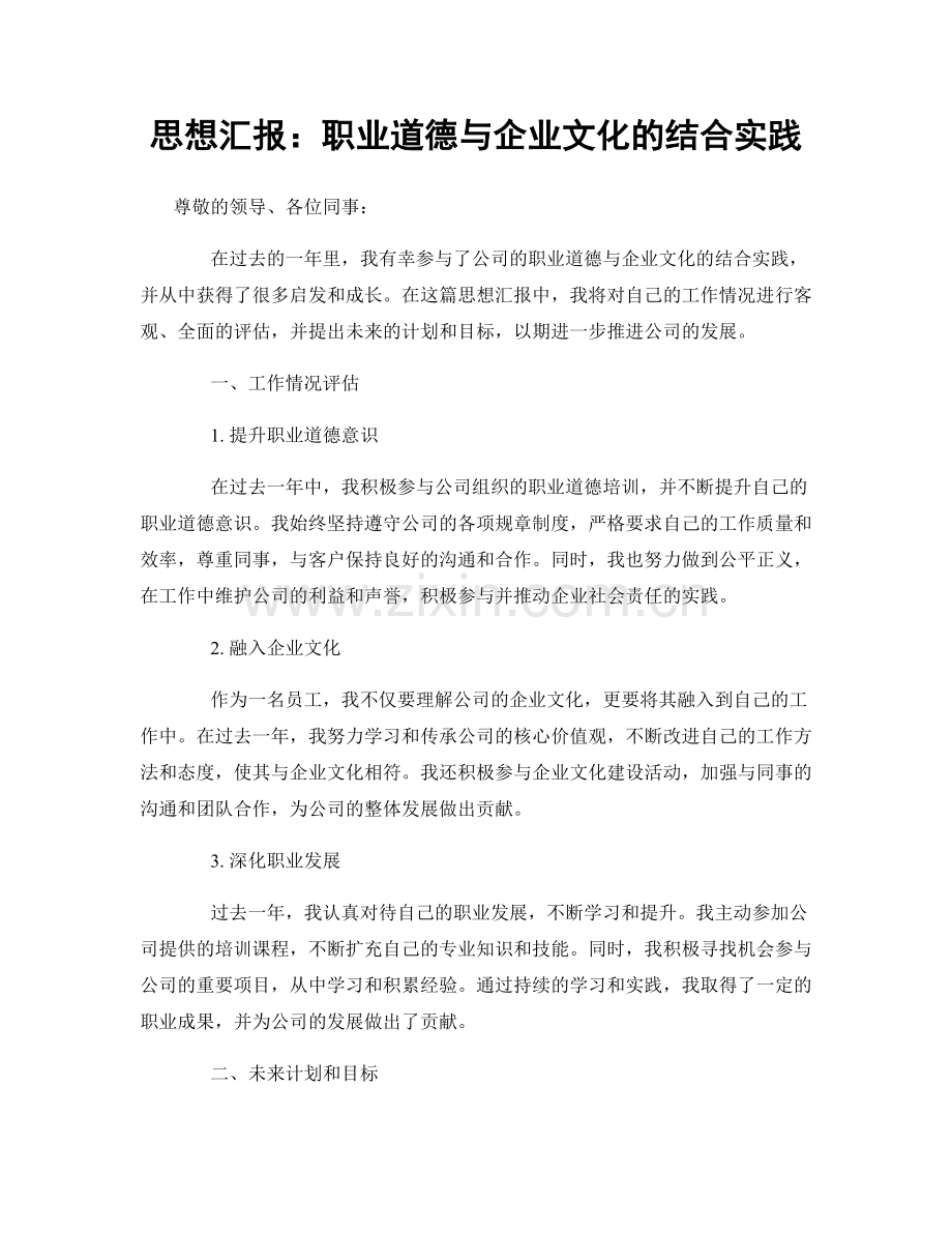 思想汇报：职业道德与企业文化的结合实践.docx_第1页