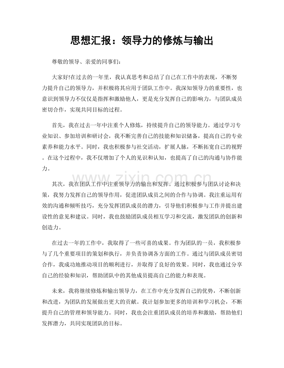 思想汇报：领导力的修炼与输出.docx_第1页