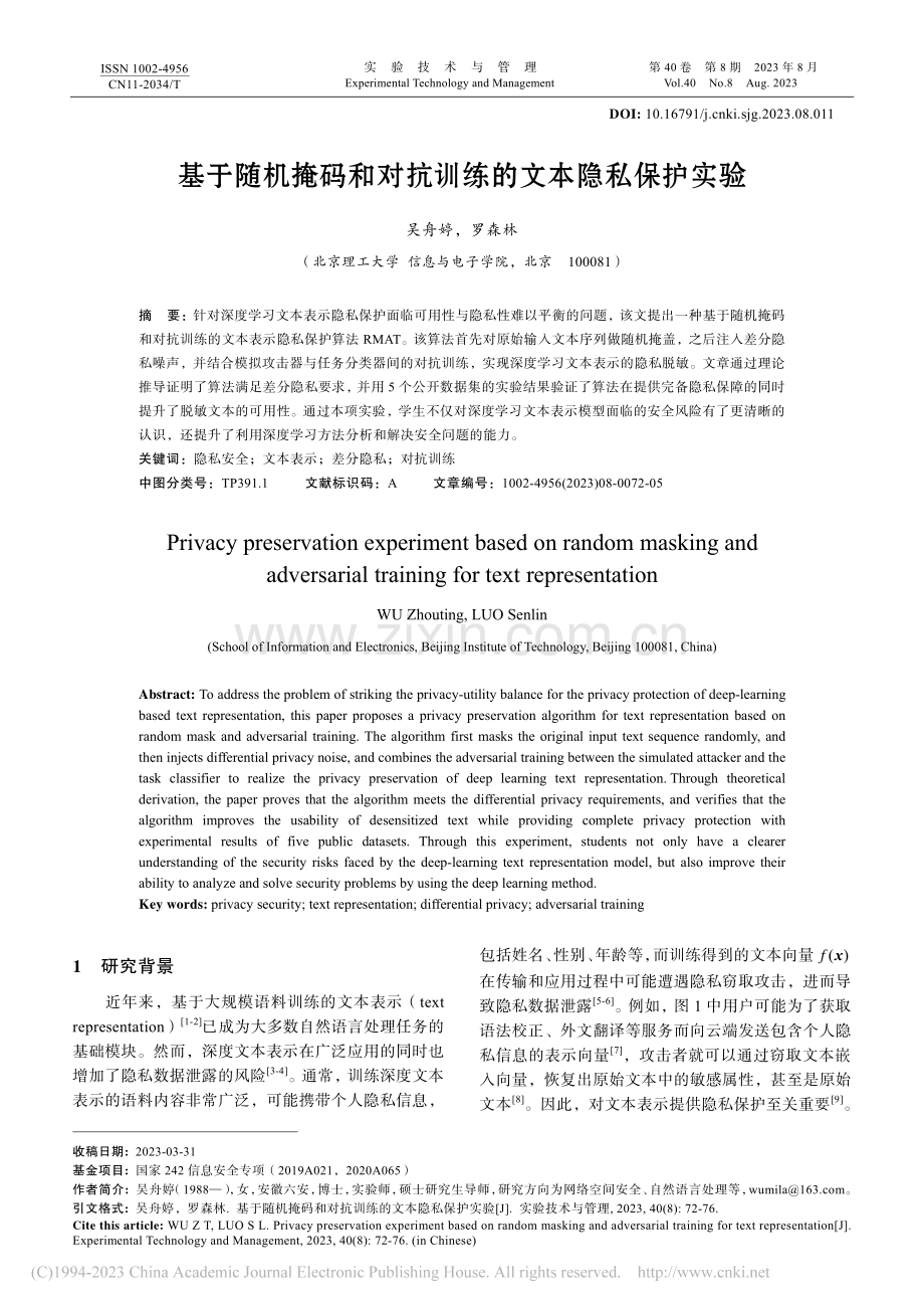 基于随机掩码和对抗训练的文本隐私保护实验_吴舟婷.pdf_第1页