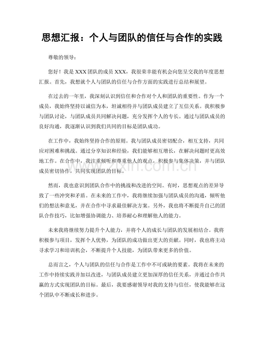 思想汇报：个人与团队的信任与合作的实践.docx_第1页