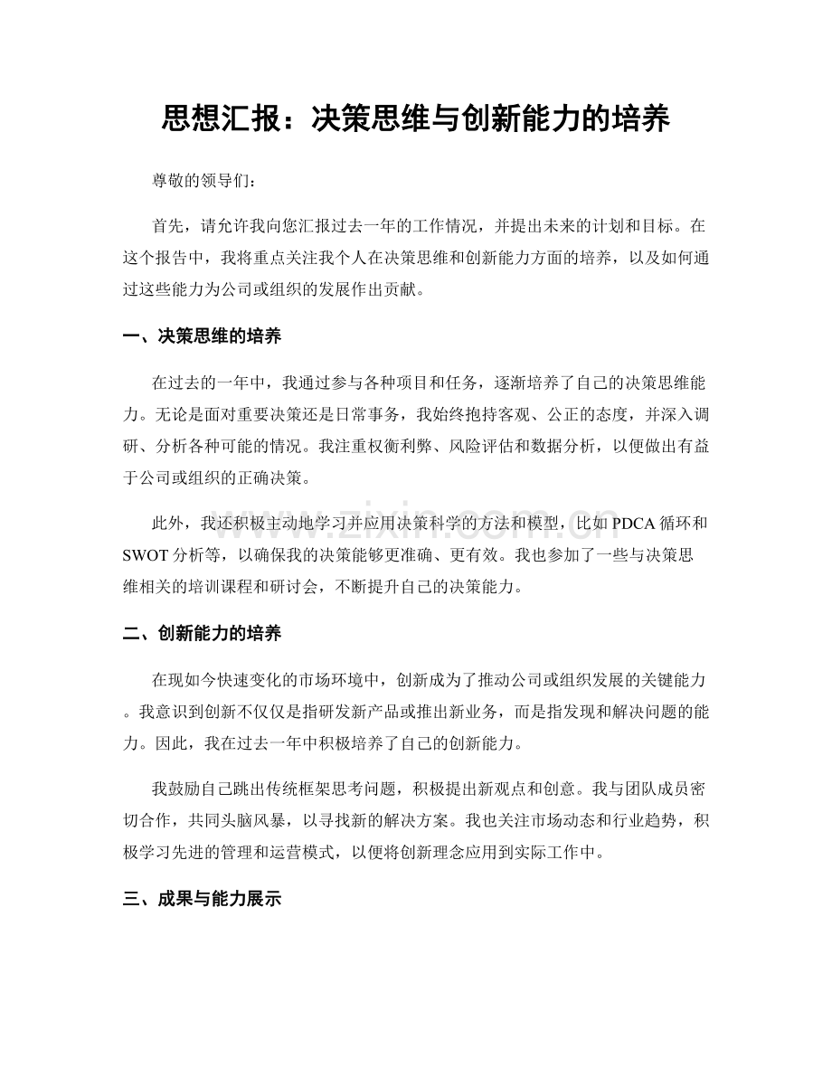 思想汇报：决策思维与创新能力的培养.docx_第1页