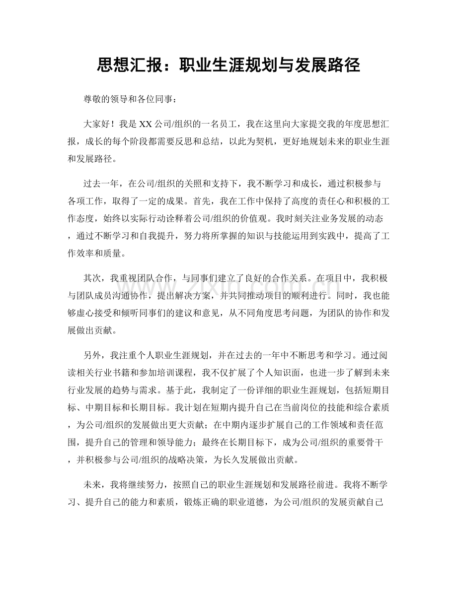 思想汇报：职业生涯规划与发展路径.docx_第1页