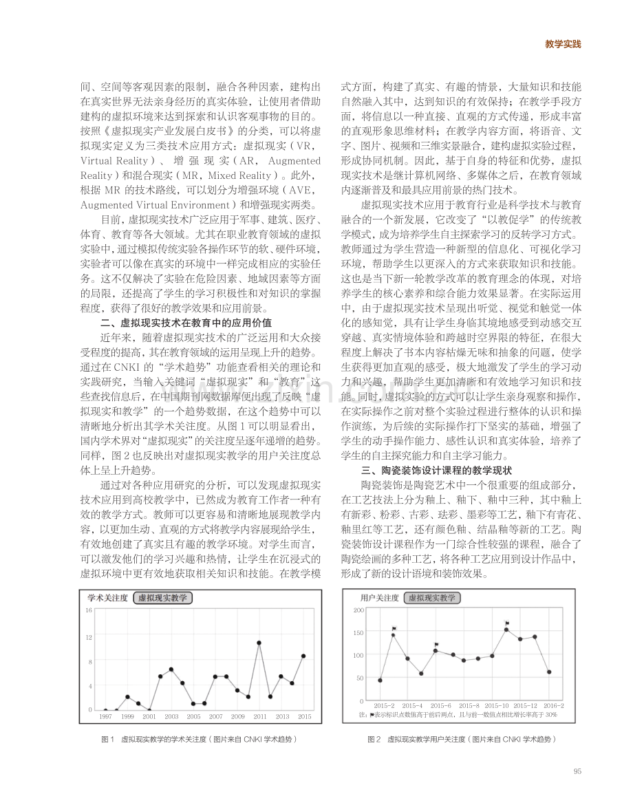 基于虚拟现实技术的陶瓷装饰设计教学应用研究.pdf_第2页