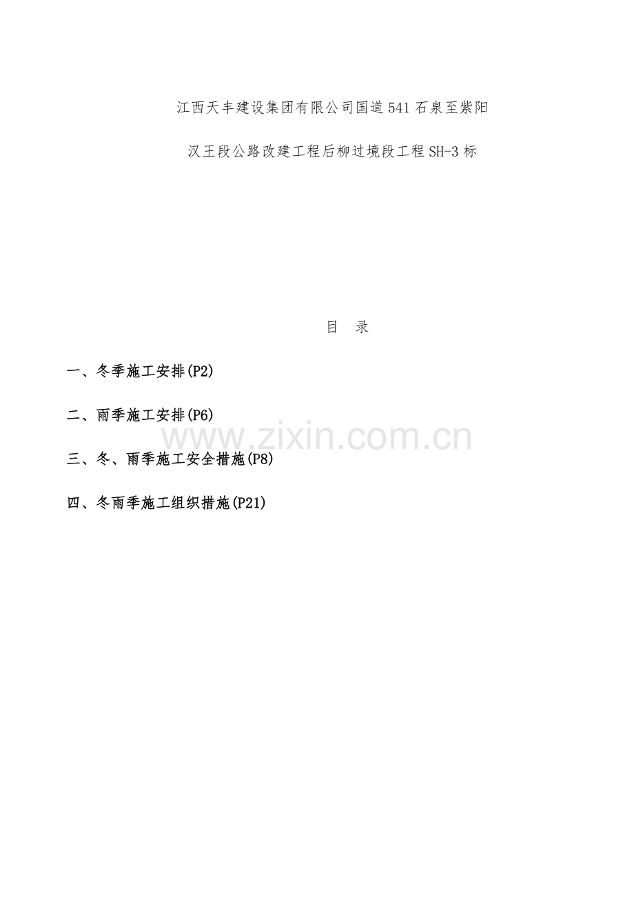 冬雨季综合施工综合措施.docx_第2页