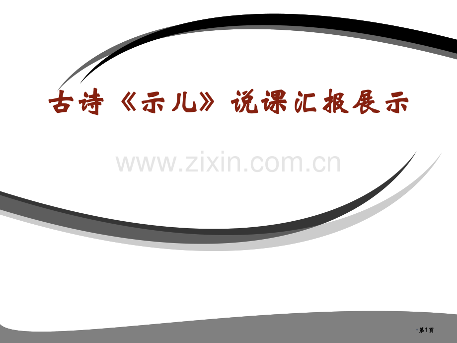 示儿说课稿专题知识省公共课一等奖全国赛课获奖课件.pptx_第1页