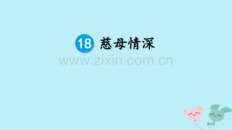 慈母情深省公开课一等奖新名师优质课比赛一等奖课件.pptx_第1页