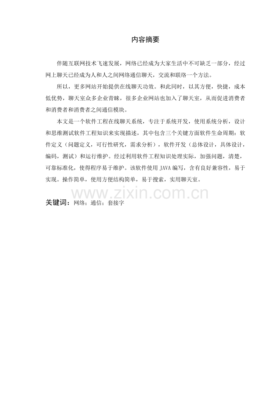 网络聊天系统的设计和实现.doc_第3页