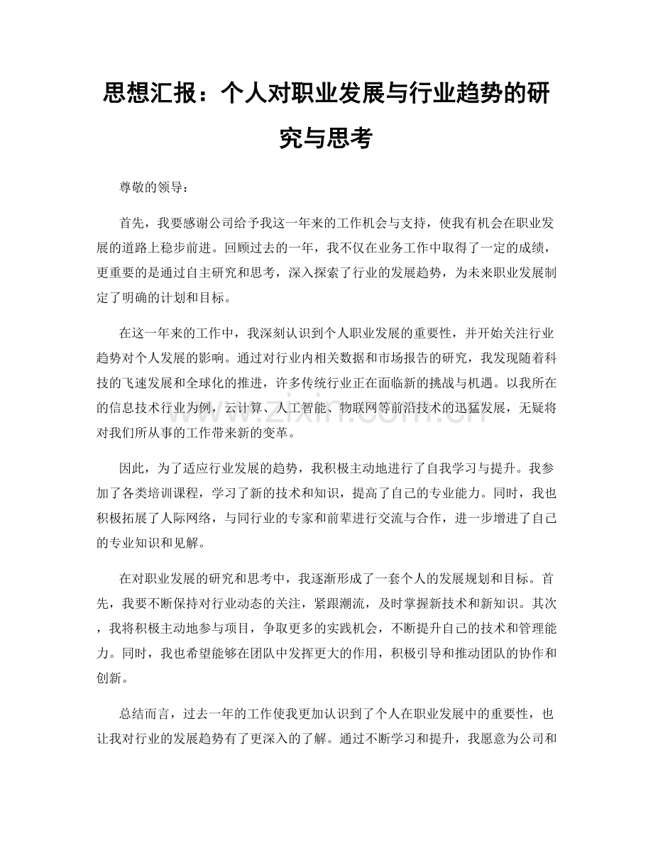 思想汇报：个人对职业发展与行业趋势的研究与思考.docx_第1页