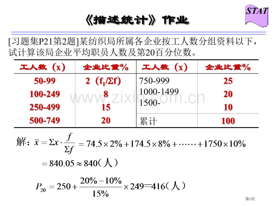 统计学课后作业答案市公开课一等奖百校联赛获奖课件.pptx_第1页