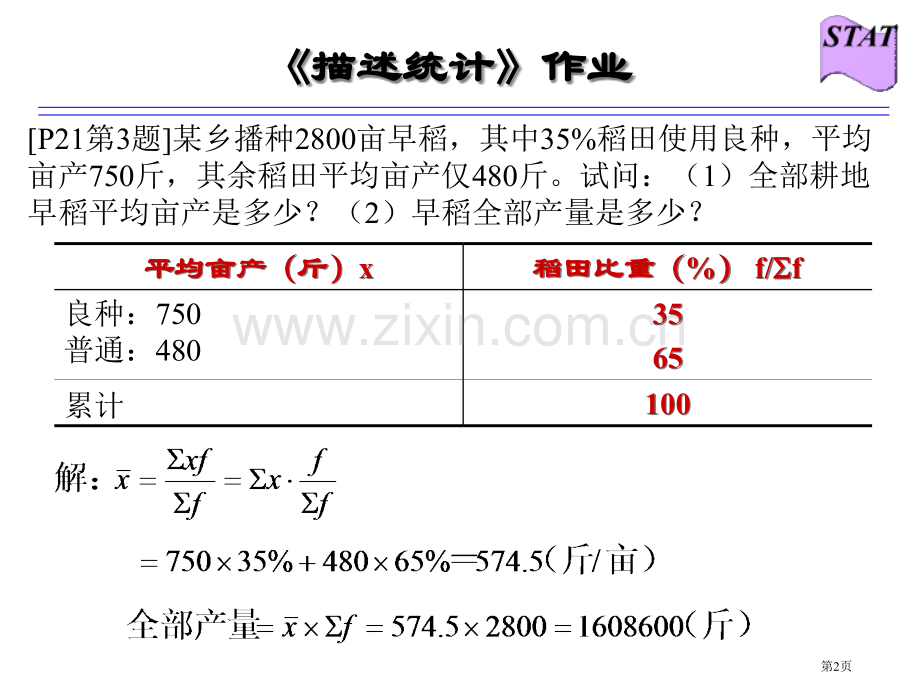 统计学课后作业答案市公开课一等奖百校联赛获奖课件.pptx_第2页