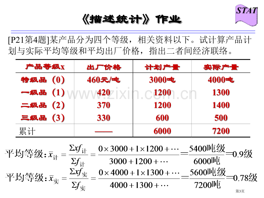 统计学课后作业答案市公开课一等奖百校联赛获奖课件.pptx_第3页