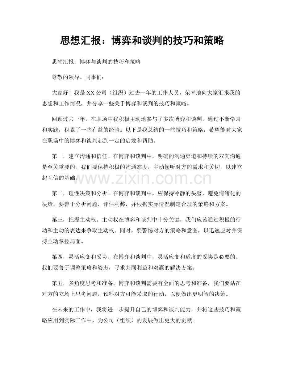 思想汇报：博弈和谈判的技巧和策略.docx_第1页