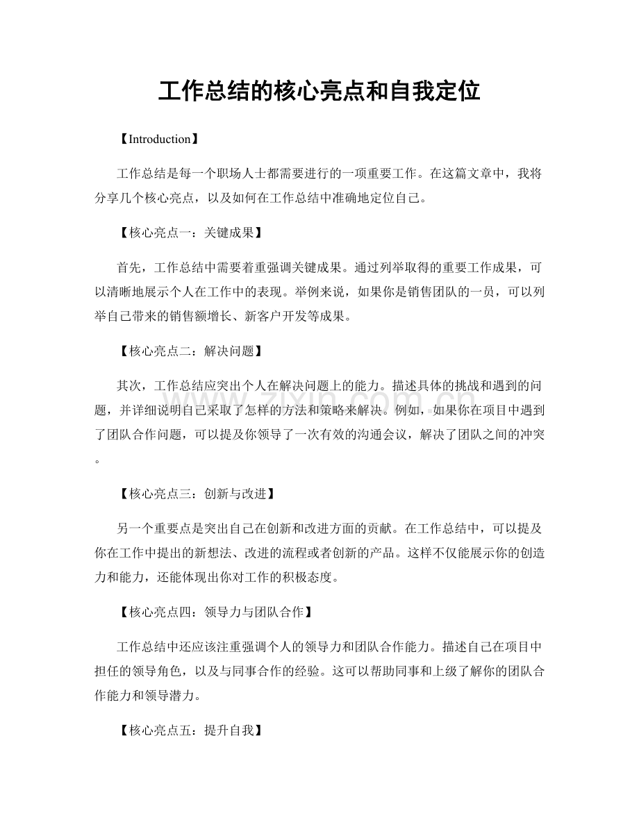 工作总结的核心亮点和自我定位.docx_第1页