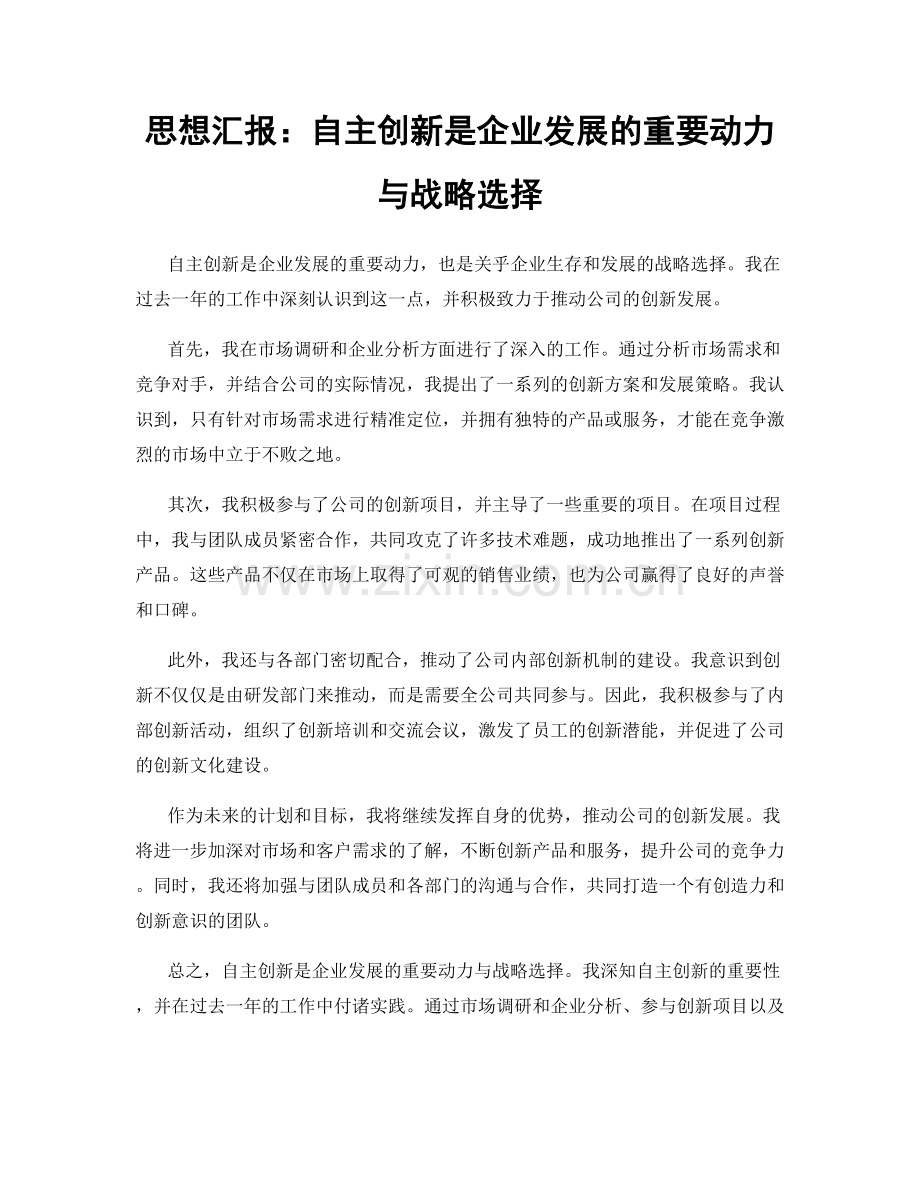 思想汇报：自主创新是企业发展的重要动力与战略选择.docx_第1页