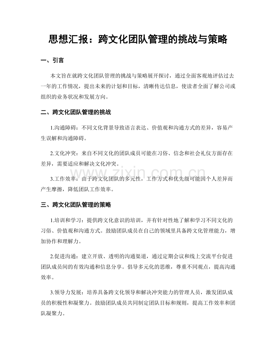 思想汇报：跨文化团队管理的挑战与策略.docx_第1页