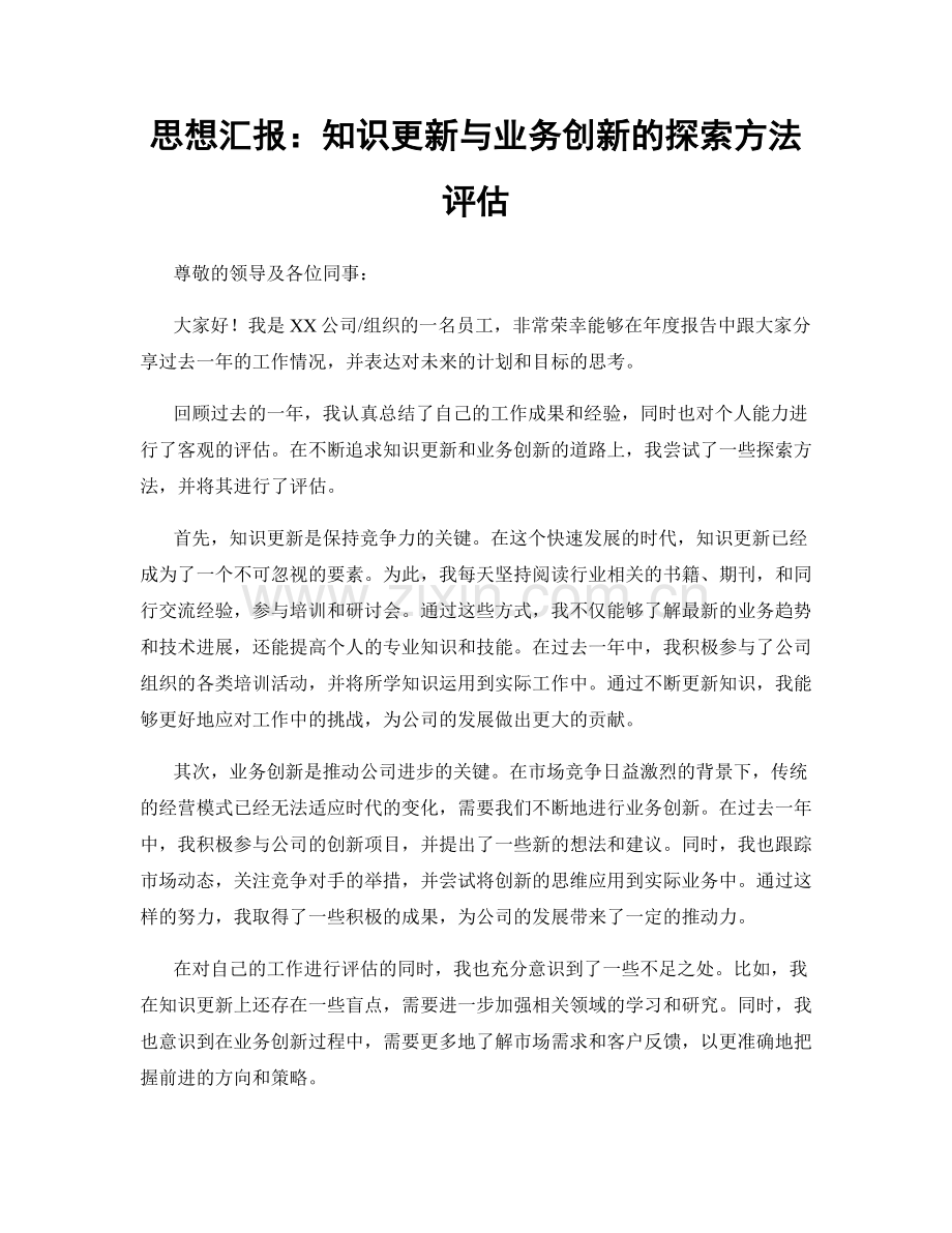 思想汇报：知识更新与业务创新的探索方法评估.docx_第1页