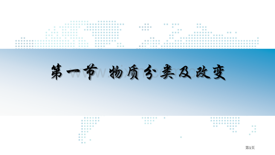 物质的分类及转化课件省公开课一等奖新名师比赛一等奖课件.pptx_第1页