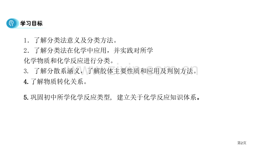 物质的分类及转化课件省公开课一等奖新名师比赛一等奖课件.pptx_第2页