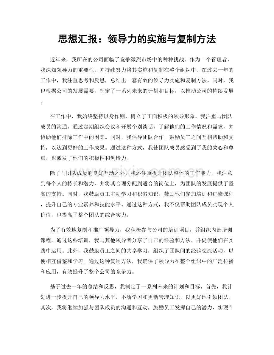 思想汇报：领导力的实施与复制方法.docx_第1页