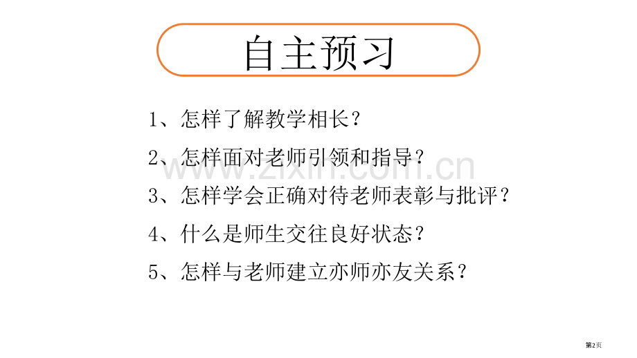 师生交往优秀课件省公开课一等奖新名师优质课比赛一等奖课件.pptx_第2页