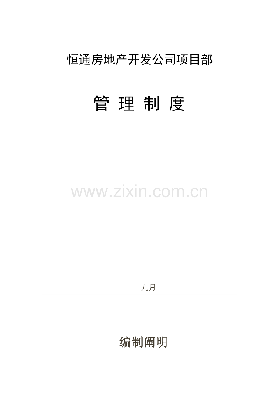 房地产开发公司专项项目部管理新版制度.docx_第1页