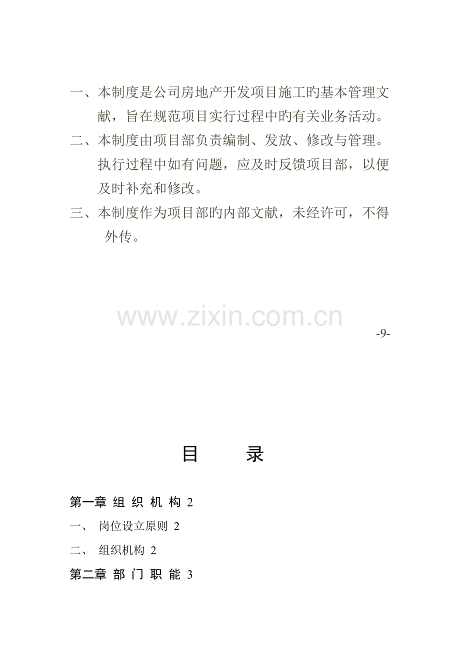 房地产开发公司专项项目部管理新版制度.docx_第2页