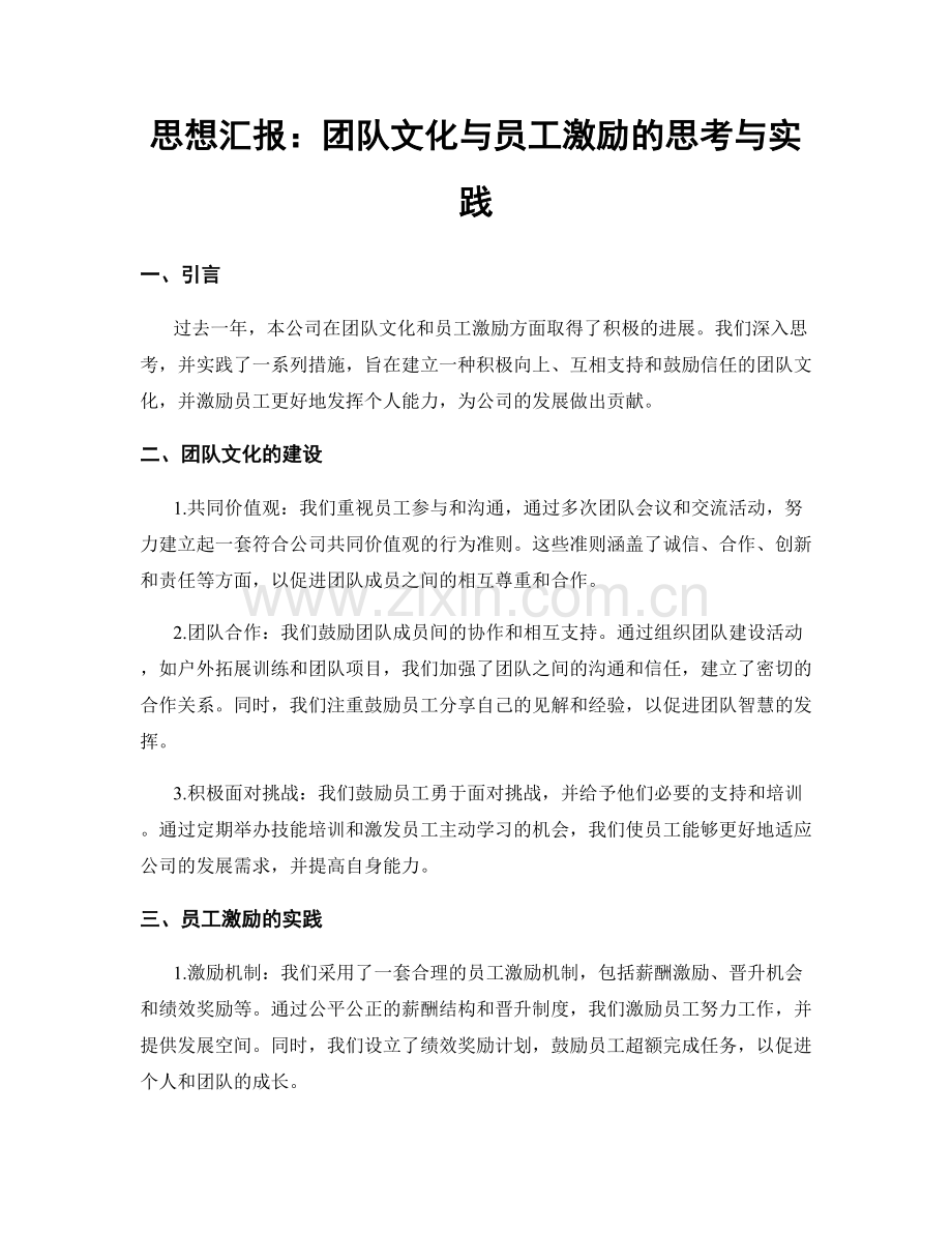 思想汇报：团队文化与员工激励的思考与实践.docx_第1页