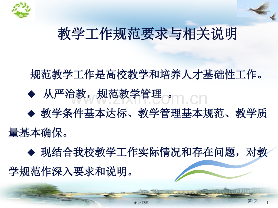 规范教学工作是高校教学和培养人才的基础性工作从严治...省公共课一等奖全国赛课获奖课件.pptx_第1页