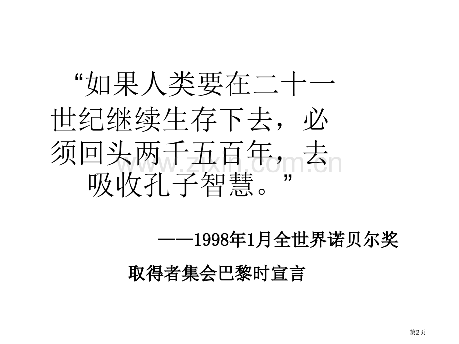 名著导读论语课件省公开课一等奖新名师优质课比赛一等奖课件.pptx_第2页