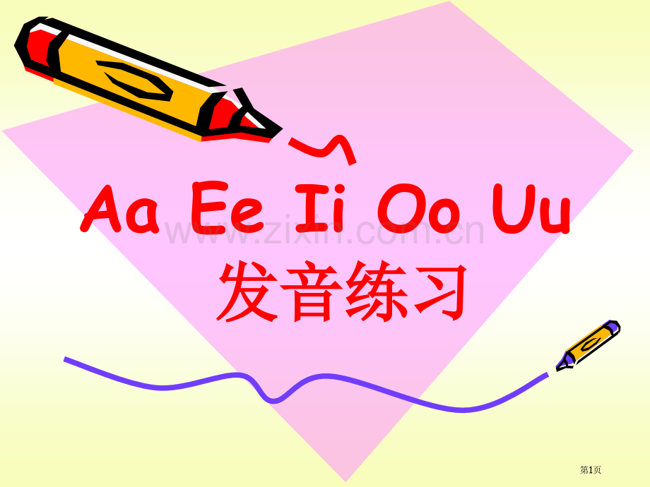 英语音标教学元音字母发音省公共课一等奖全国赛课获奖课件.pptx_第1页