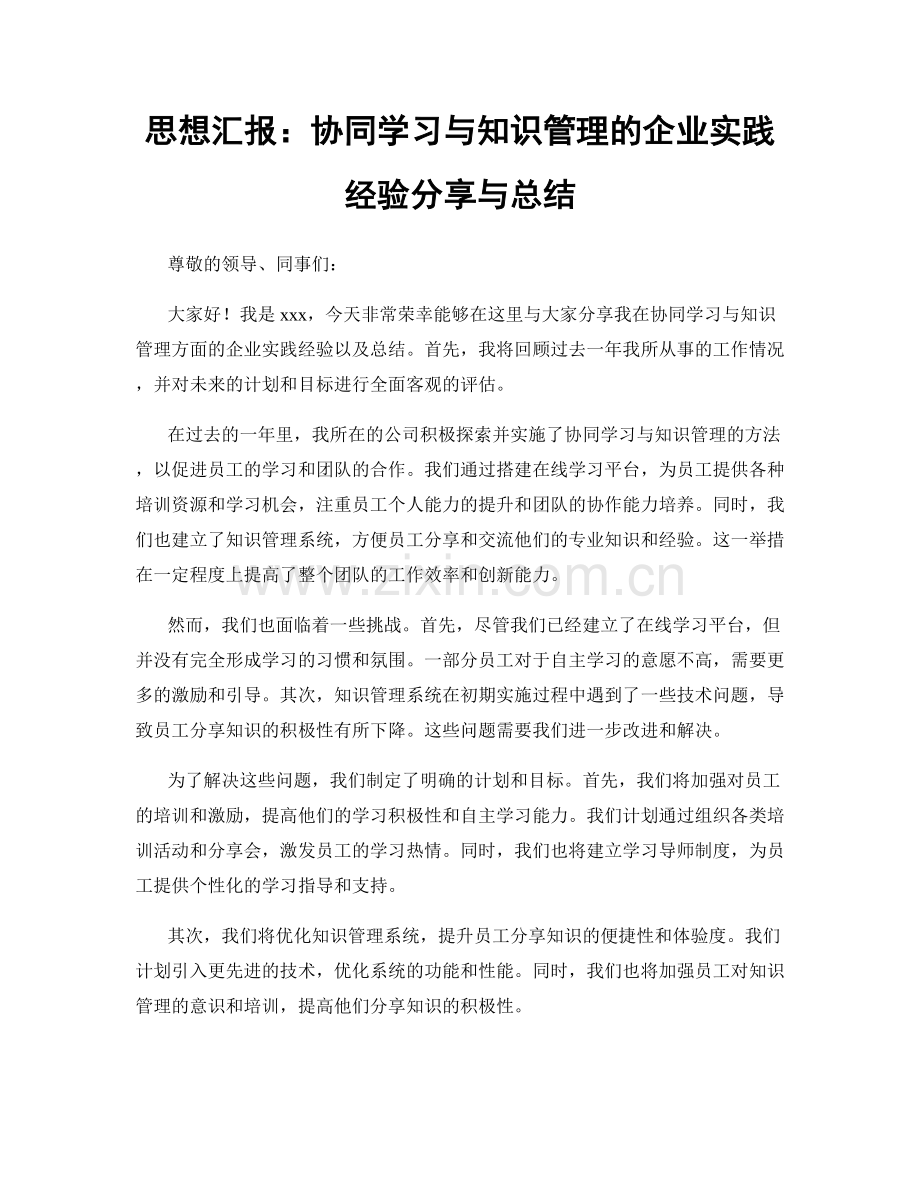 思想汇报：协同学习与知识管理的企业实践经验分享与总结.docx_第1页