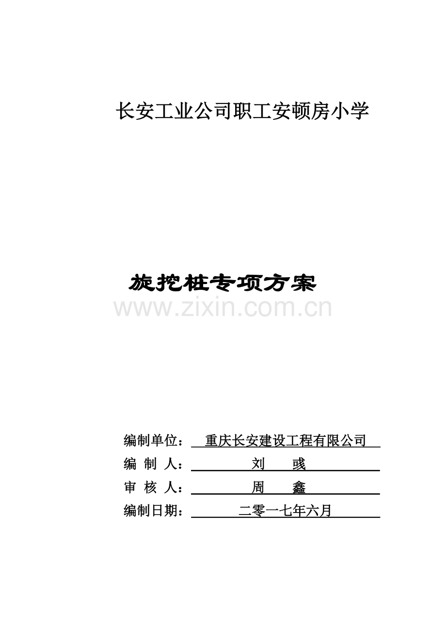 新版旋挖桩专项综合项目施工专项方案.doc_第1页