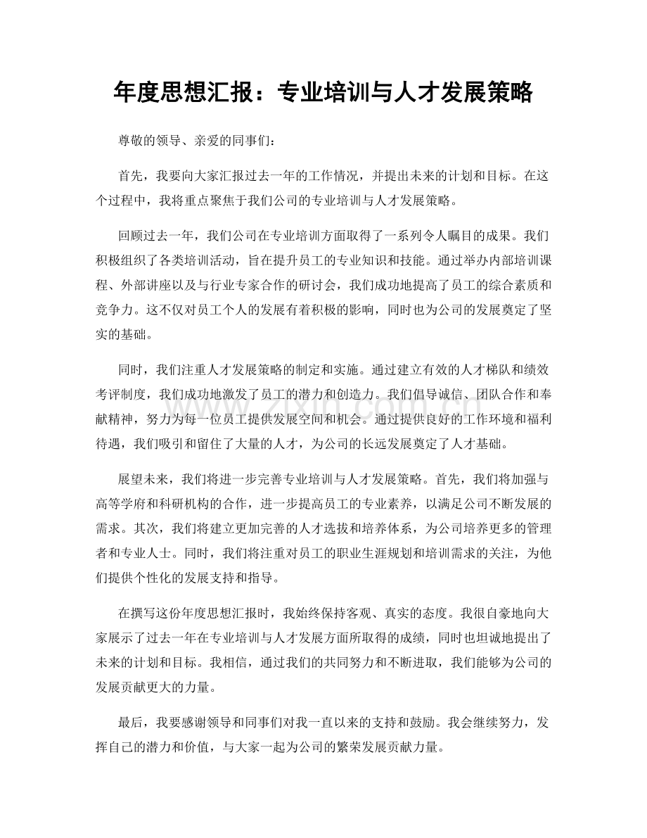 年度思想汇报：专业培训与人才发展策略.docx_第1页