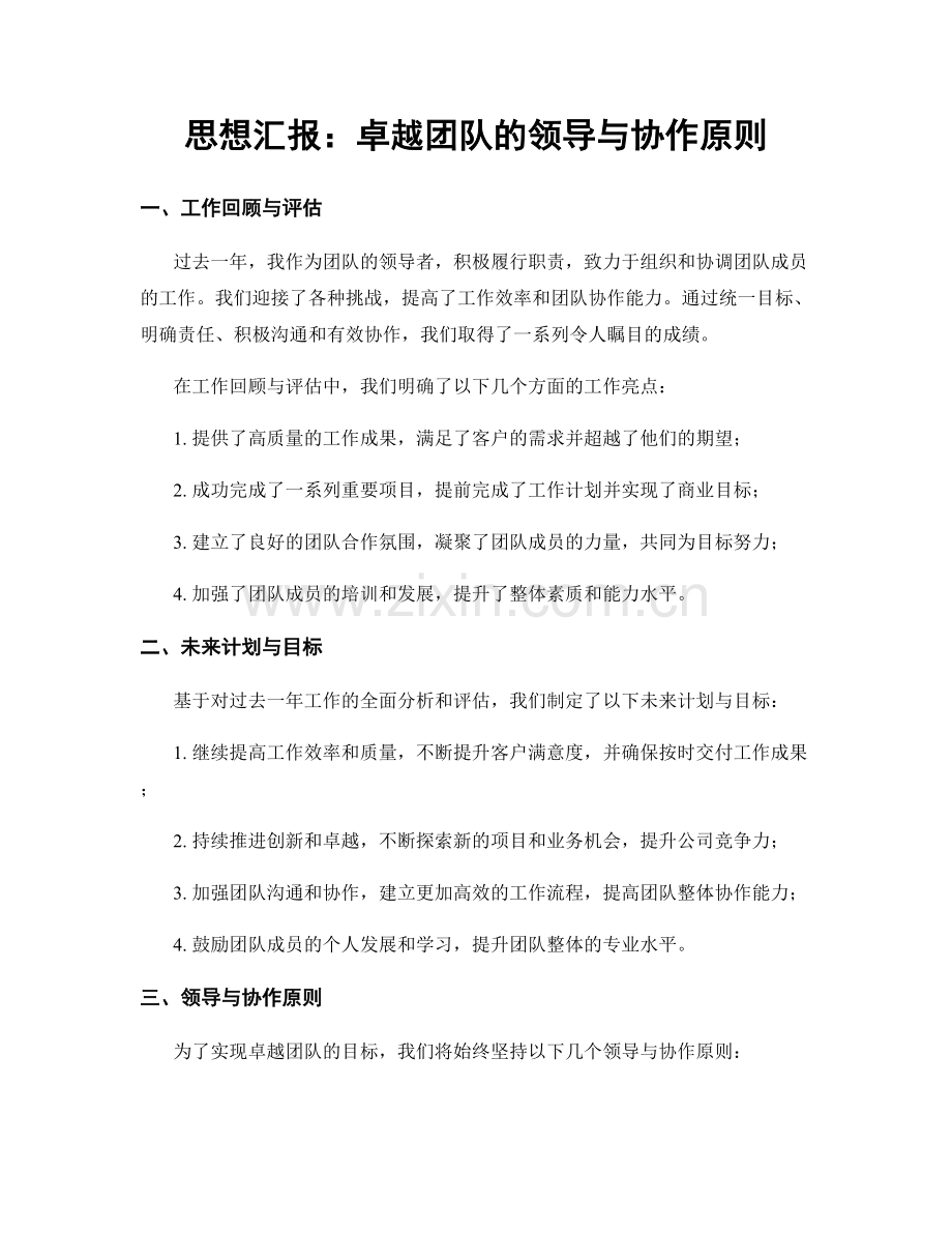 思想汇报：卓越团队的领导与协作原则.docx_第1页