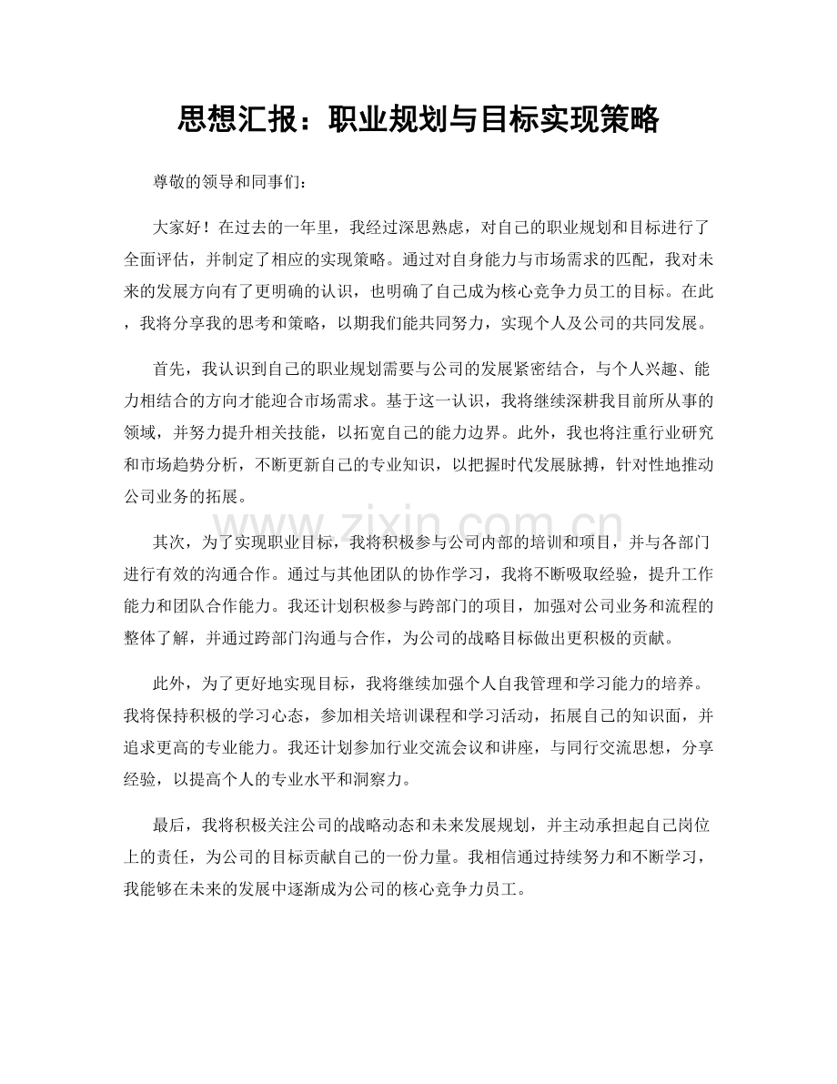 思想汇报：职业规划与目标实现策略.docx_第1页